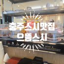 호암토성1로 | 충주점심맛집 으뜸스시 후기ㅣ회전초밥 접시당 2,200원 가격 총정리