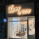 헤어by이은