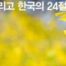 춘분, 그리고 한국의 24절기 이미지