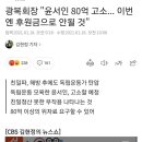 광복회장 "윤서인 80억 고소... 이번엔 후원금으로 안될 것" 이미지