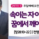 [더작은교회] 주일예배 (2024/11/ 3) (창28:10~22) | 속이는 자 야곱이 꿈에서 깨어나다 이미지