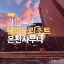 하늘바람사우나(염) | 속초 델피노 온천 후기 사우나·노천탕 이용시간 할인 꿀팁
