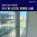 대성아파트 | 경남 김해 샷시 및 난간대, 방범창 대성 아파트 시공 후기