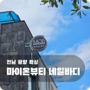 바디뷰티 | 광양중마동왁싱 잘하는 곳 '마이온뷰티 네일바디' 솔직 후기