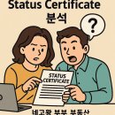 ✅🏆네고왕 부부👫 🟡 Status Certificate 완전정복: 바이어가 꼭 확인해야 할 7가지 핵심 이미지