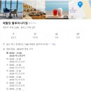 울산 강동몽돌해변카페 해월당 블루마시티점 울산정자카페 대형카페 오션뷰 후기