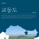최원식 농장 | 인천섬연구모임 섬연구총서1_교동도 발간