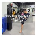 블랙벨트 GYM | 명일역 강동킥복싱 SMK GYM 후기｜초보자 체험기