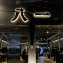 팔일 | 대구 서구청 맛집 직접 구워주는 목살과 늑간살 팔일 재방문 후기