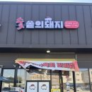숯솥의돼지