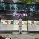 연세중앙약국 이미지