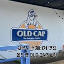 우주마더스 밥버거 | 제주도 서귀포시 수제버거 햄버거 맛집 ‘올드캡’ ‘OLD CAP’ 내돈내산 후기