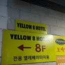 옐로우8호텔 (YELLOW 8 HOTEL) 이미지