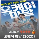 목련화 | 영화 오케이 마담 결말 해석 리뷰, 꽈배기 팔다 하이재킹 테러범 뼈까지 발라버린 기막힌 참교육