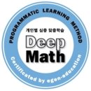 딥매쓰(DeepMath)몰입수학학원 | [공지] 초등수학 커리큘럼 : 생각을 즐거워하는 수학