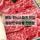 석수투플 한우농장 | 평창 휘닉스파크 맛집 | 전현무도 다녀간 네이버 인증 맛집 평창한우마을 면온점 찐맛집 인정
