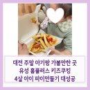 홈플러스(유성점) | 대전주말아기랑 대전키즈쿠킹 유성 홈플러스키즈쿠킹 4살 파이만들기 후기