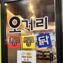 오거리통통닭 이미지