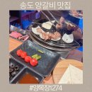 1274 | 인천 송도 타임스페이스 맛집 양목장1274 양갈비