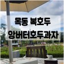 복호두목동파리공원점 | [목동] 목동파리공원점답례품추석선물 복호두목동파리공원점