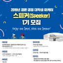 [경륜경정총괄본부] 2019년 경륜·경정 대학생 마케터 스피커(Speeker) 1기 모집 (~5/24) 이미지