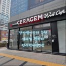 세라젬 양산범어점 | [양산범어카페] 세라젬 웰카페 - 마사지 체험 후기