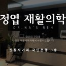 나정엽재활의학과의원 이미지