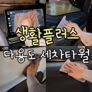 자동차생활 | 세차용품추천 자동차세차 내부 외부 전부 사용가능! 생활플러스 다용도세차타월 사용 후기