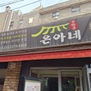 [서울 동대문 맛집] 동대문 감자탕 &#39;은아네&#39;♥