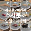 서곶근린공원 주차장 | 서구청역맛집 스시분초 오마카세 디너 후기