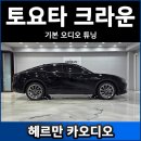 신형 토요타 크라운 순정 스피커 튜닝 후기