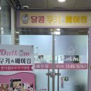 달콤 쿠키&베이킹 학원 네이버블로그