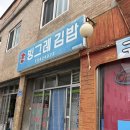 빙그레분식 - 남양주시 수레로 8-7 | 강릉 쯔양이다녀간 노포김밥 빙그레김밥 후기