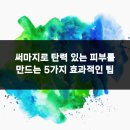 디엘의원 | 써마지로 탄력 있는 피부를 만드는 5가지 효과적인 팁