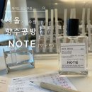 나만의 특별한 책 만들기 | 서울 성수 향수 공방 l 닷 노트 (성수) 원 데이 클레스 &#39;나만의 특별한 향수만들기&#39; 솔직 후기