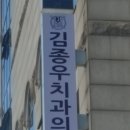 김종우치과의원 네이버블로그