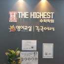 하이스트학원 앞 이미지