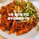 인계동 1116-5 | 수원 해산물 로컬 맛집 아구찜 점심 쭈꾸미찜 아우네해물아구찜 인계동 본점