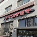 교동짬뽕 매니아 이미지