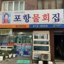 포항물회집 이미지