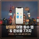 마스터디디 | 중국 상하이 여행 필수앱 &amp; 준비물 7가지 완벽 정리 (고덕지도, 디디, 이심 꿀팁)