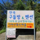 가야산황토마을2