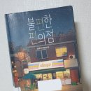 제이에스(JS)편의점 | 불편한 편의점 267p - 김호연 &lt;독서리뷰&gt;