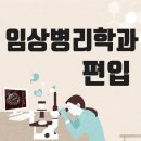[학점은행제] 미술해부학 | 임상병리학과 편입 학점은행제로 준비해볼까?