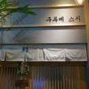 구루메스시 이미지