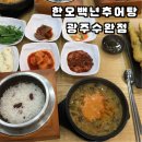 한오백년추어탕 | 광주흑석동맛집으로도 소문난 한오백년추어탕 광주수완점 후기