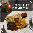 마포스테이 | [공덕역 맛집] 생맥주 무한리필, 신라스테이 마포 평일 디너 뷔페 회식 후기 (할인 방법)