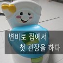 삼한당약국 | 4살 극심한 변비 베베락스액으로 관장해 본 후기
