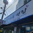 현정이네떡집