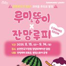 잔망루피 팝업스토어 운영 이미지